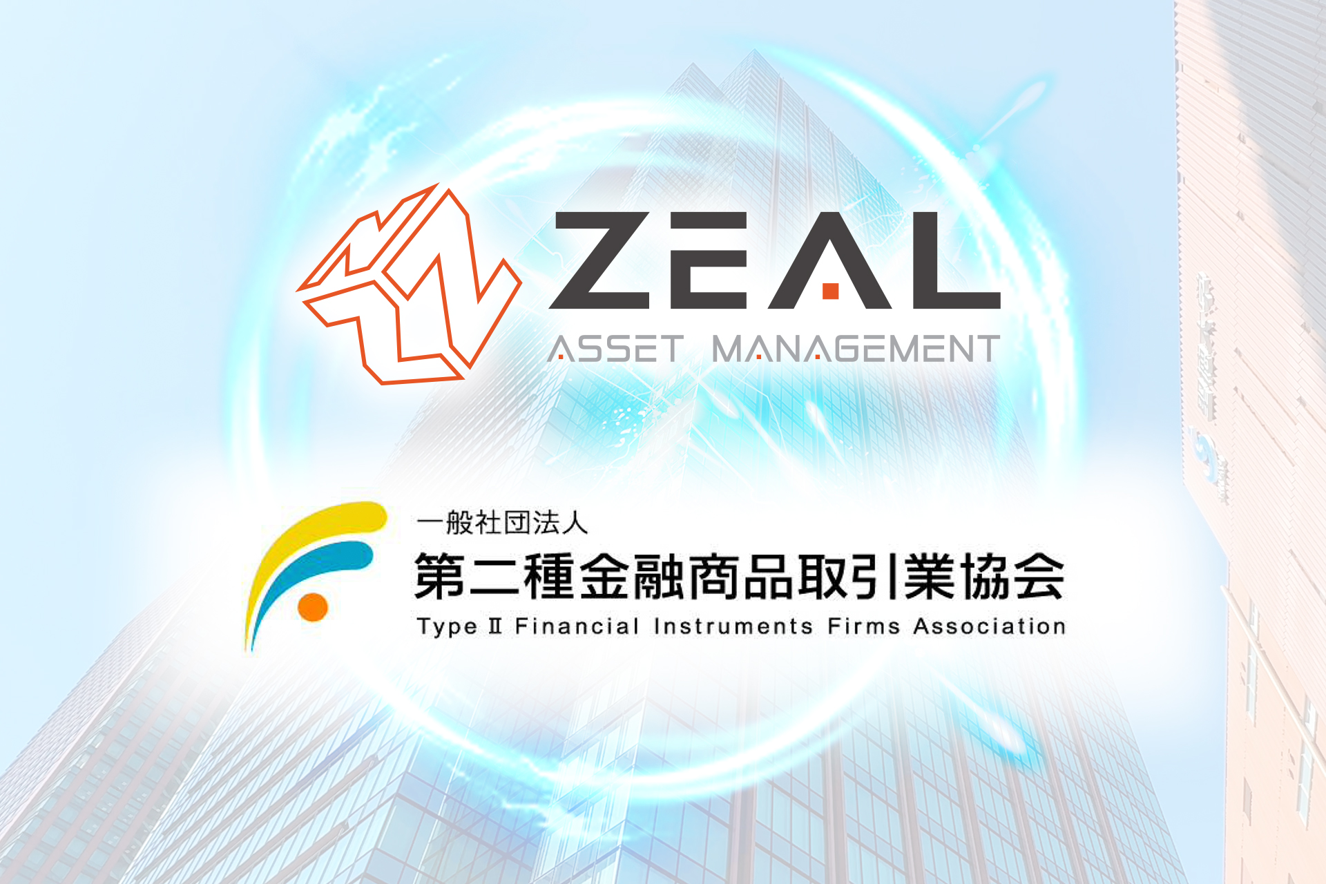 一般社団法人 第二種金融商品取引業協会加入 - 株式会社ZEAL